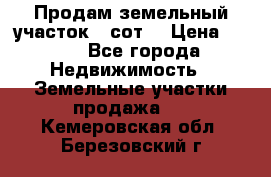 Продам земельный участок 30сот. › Цена ­ 450 - Все города Недвижимость » Земельные участки продажа   . Кемеровская обл.,Березовский г.